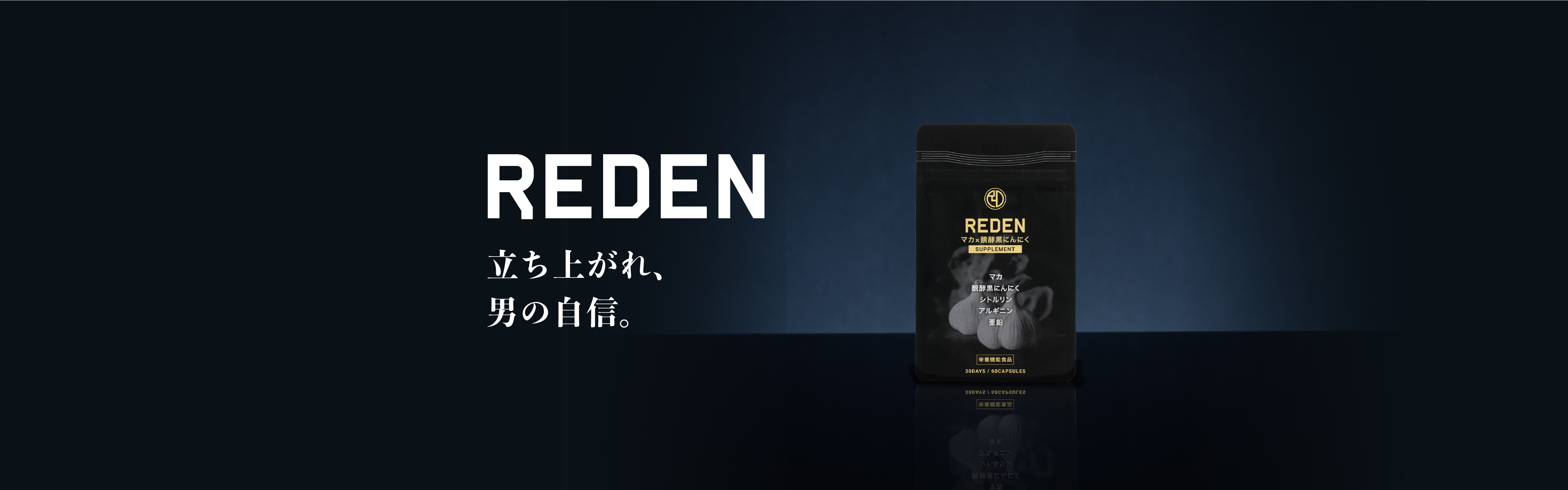 REDEN（リデン） 立ち上がれ、 男の自信。