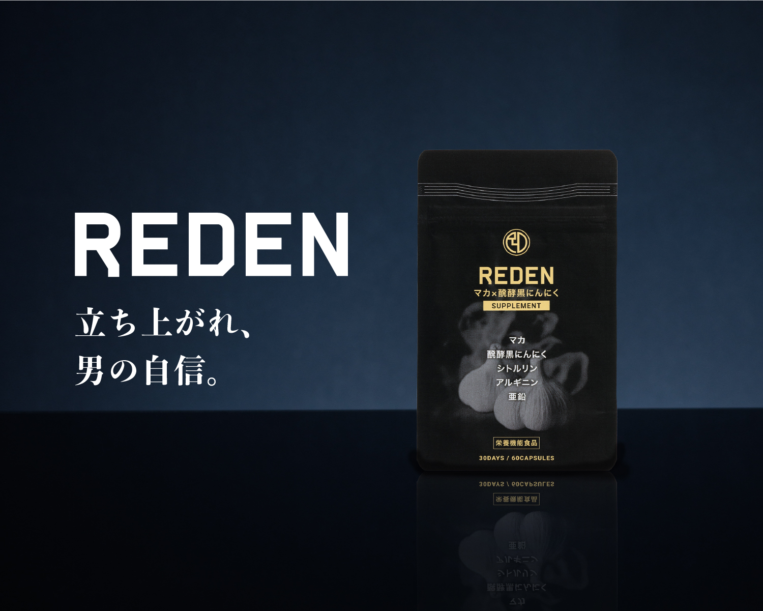 REDEN（リデン） 立ち上がれ、 男の自信。