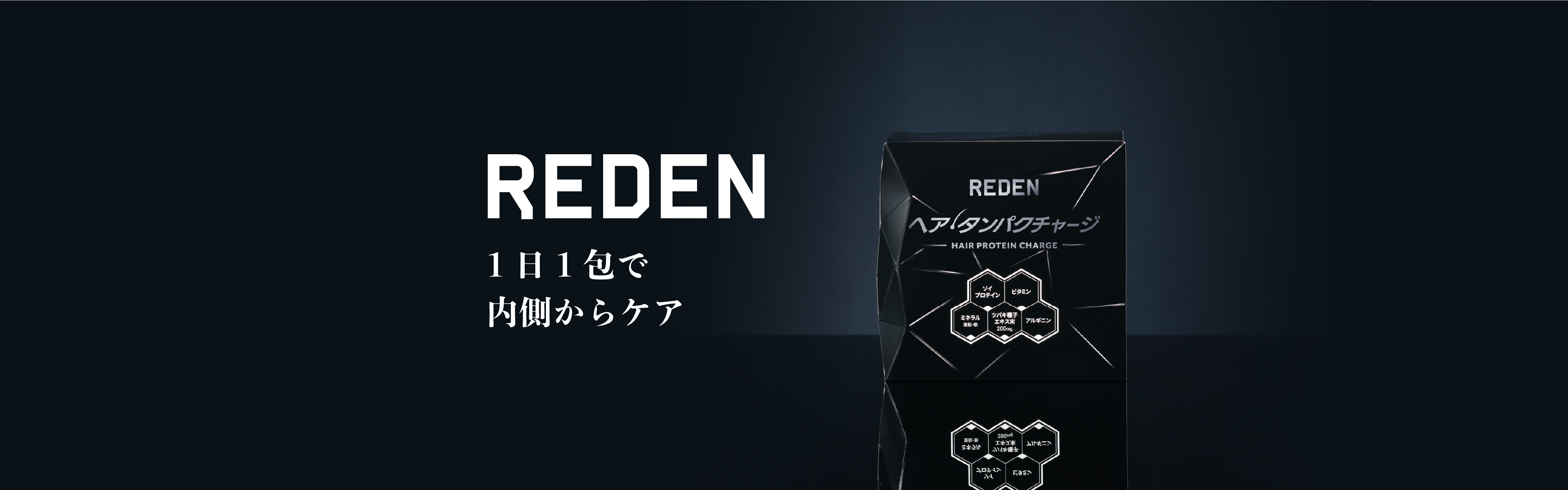 REDEN（リデン） 1日1包で 内側からケア