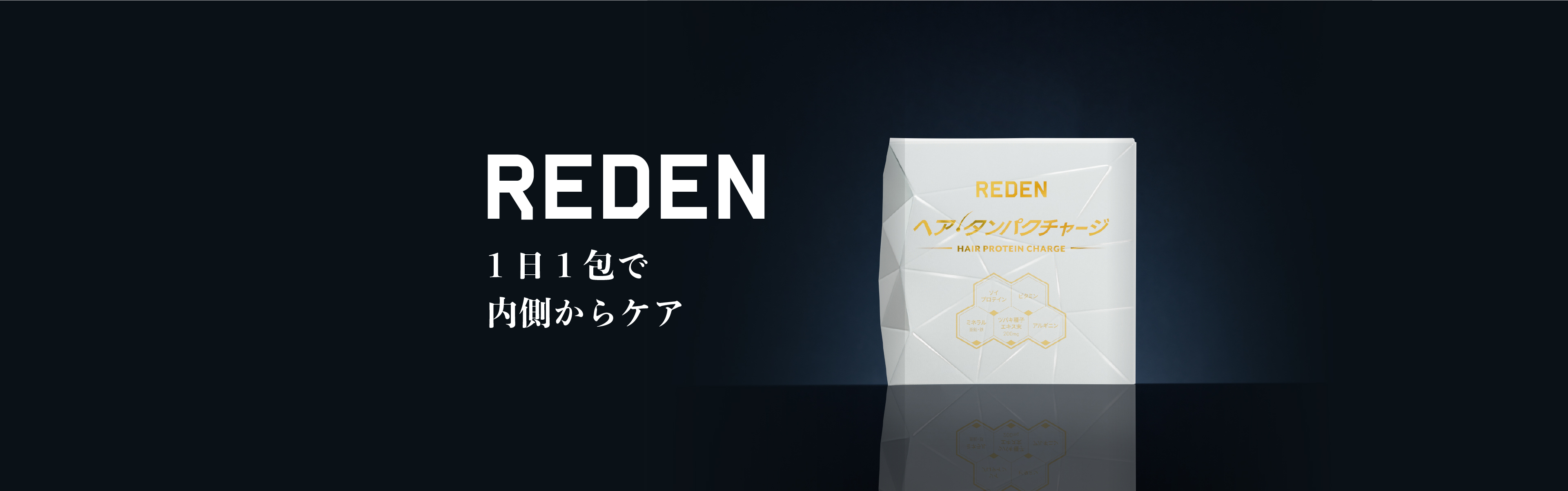 REDEN（リデン） 1日1包で 内側からケア