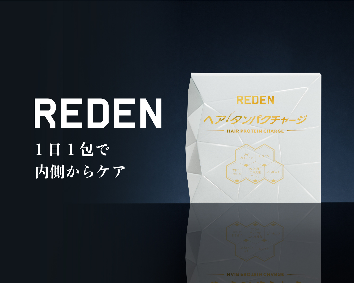 REDEN（リデン） 1日1包で 内側からケア