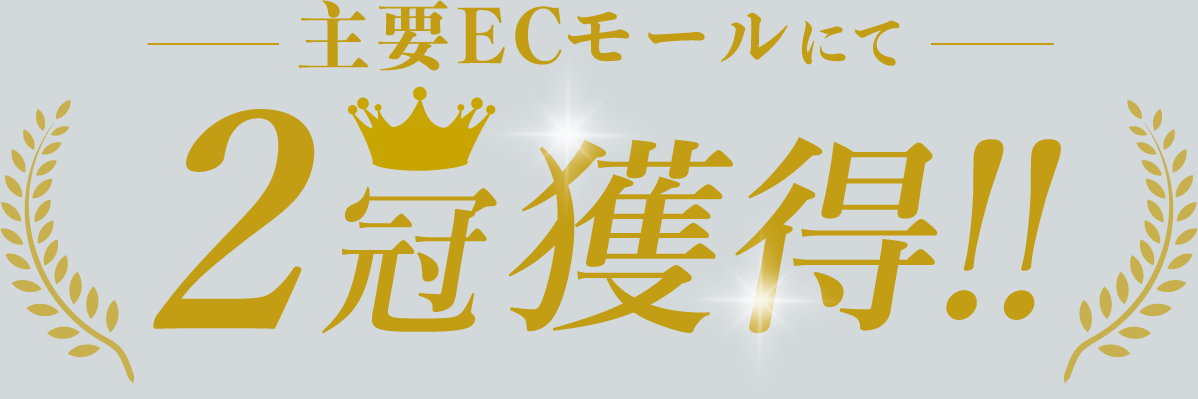 主要ECサイトにて2冠獲得